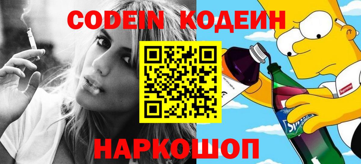 Кодеиновый сироп Lean Purple Drank  Вход с VPN  Советская Гавань 
